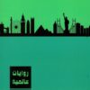 روايات عالمية3 | ISBN 6223009860770 | Kalimat Store