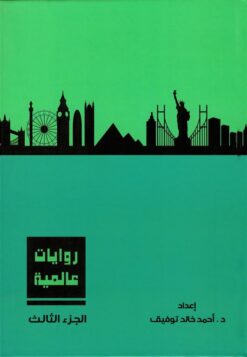 روايات عالمية3 | ISBN 6223009860770 | Kalimat Store