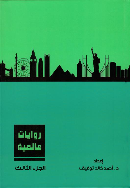 روايات عالمية3 | ISBN 6223009860770 | Kalimat Store