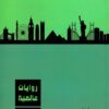 روايات عالمية 4 | ISBN 6223009860787 | Kalimat Store