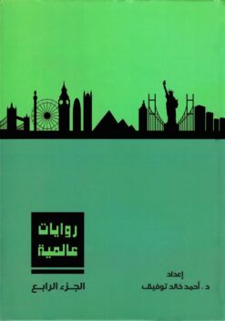 روايات عالمية 4 | ISBN 6223009860787 | Kalimat Store