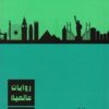 روايات عالمية 5 | ISBN 6223009860794 | Kalimat Store