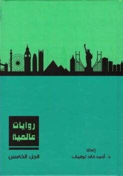 روايات عالمية 5 | ISBN 6223009860794 | Kalimat Store