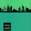 روايات عالمية 6 | ISBN 6223009860800 | Kalimat Store