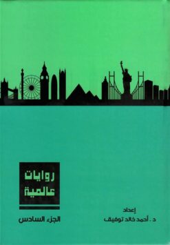 روايات عالمية 6 | ISBN 6223009860800 | Kalimat Store