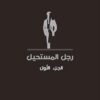 رجل المستحيل1 | ISBN 6223009860817 | Kalimat Store