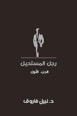 رجل المستحيل1 | ISBN 6223009860817 | Kalimat Store