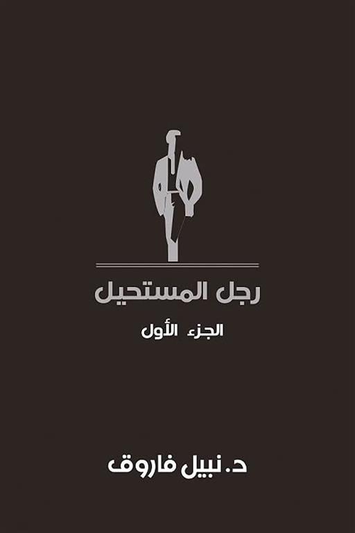 رجل المستحيل1 | ISBN 6223009860817 | Kalimat Store