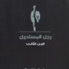رجل المستحيل2 | ISBN 6223009860824 | Kalimat Store
