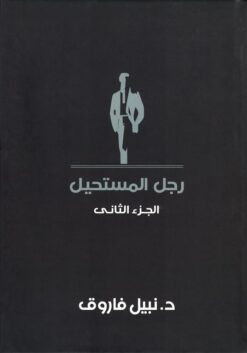 رجل المستحيل2 | ISBN 6223009860824 | Kalimat Store