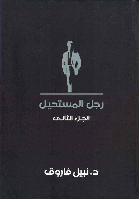 رجل المستحيل2 | ISBN 6223009860824 | Kalimat Store