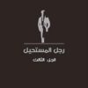 رجل المستحيل 3 | ISBN 6223009860831 | Kalimat Store