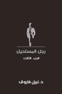 رجل المستحيل 3 | ISBN 6223009860831 | Kalimat Store