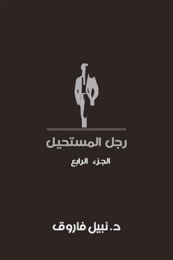 رجل المستحيل 4 | ISBN 6223009860848 | Kalimat Store