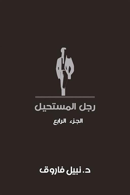رجل المستحيل 4 | ISBN 6223009860848 | Kalimat Store