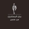 رجل المستحيل5 | ISBN 6223009860855 | Kalimat Store