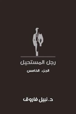 رجل المستحيل5 | ISBN 6223009860855 | Kalimat Store