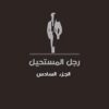 رجل المستحيل 6 | ISBN 6223009860862 | Kalimat Store