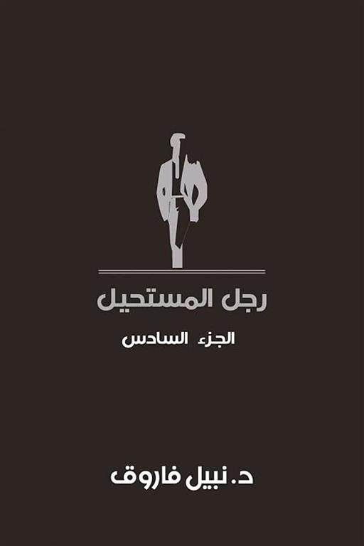 رجل المستحيل 6 | ISBN 6223009860862 | Kalimat Store