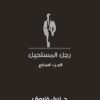 رجل المستحيل 7 | ISBN 6223009860879 | Kalimat Store