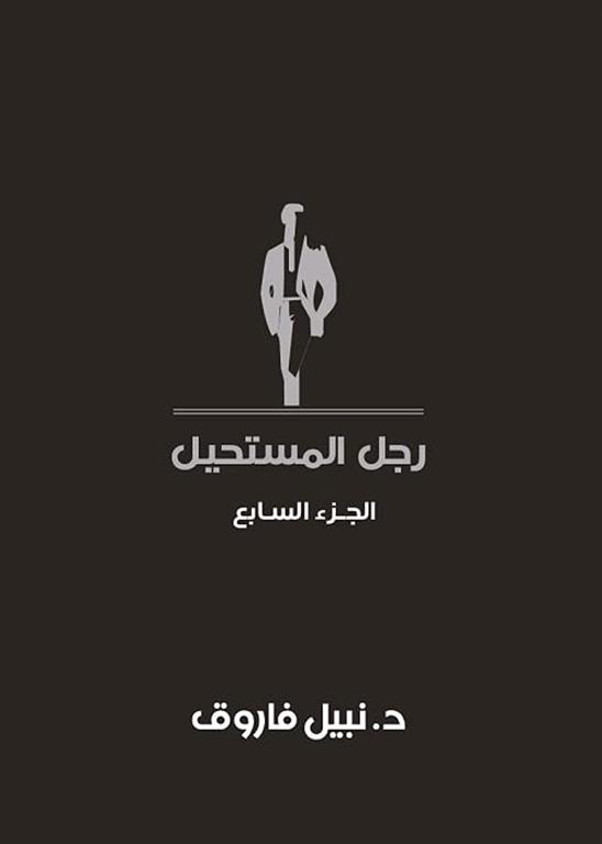 رجل المستحيل 7 | ISBN 6223009860879 | Kalimat Store