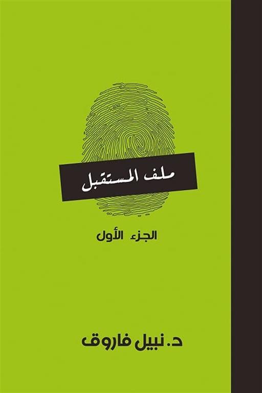 ملف المستقبل 1 | ISBN 6223009860886 | Kalimat Store