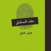 ملف المستقبل 4 | ISBN 6223009860916 | Kalimat Store