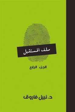 ملف المستقبل 4 | ISBN 6223009860916 | Kalimat Store