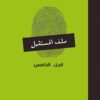 ملف المستقبل 5 | ISBN 6223009860923 | Kalimat Store