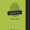 ملف المستقبل 6 | ISBN 6223009860930 | Kalimat Store