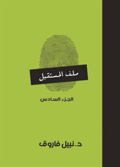 ملف المستقبل 6 | ISBN 6223009860930 | Kalimat Store