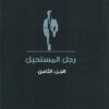 رجل المستحيل 8 | ISBN 6223009862576 | Kalimat Store