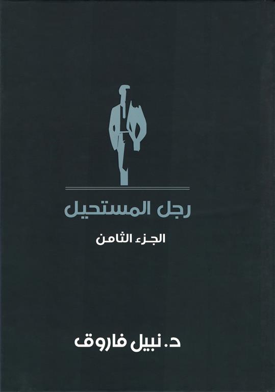 رجل المستحيل 8 | ISBN 6223009862576 | Kalimat Store