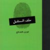 ملف المستقبل 7 | ISBN 6223009862583 | Kalimat Store