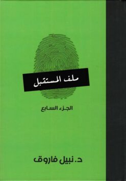 ملف المستقبل 7 | ISBN 6223009862583 | Kalimat Store