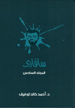 سفارىــ 6 | ISBN 6223009862590 | Kalimat Store