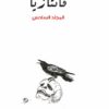 فانتازيا 6 | ISBN 6223009862606 | Kalimat Store