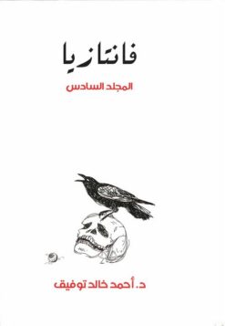 فانتازيا 6 | ISBN 6223009862606 | Kalimat Store