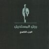 رجل المستحيل9 | ISBN 6223009863375 | Kalimat Store