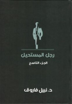 رجل المستحيل9 | ISBN 6223009863375 | Kalimat Store