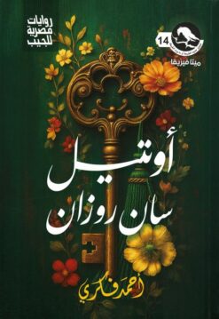 سلسلة ميتافيزيقا14 :أوتيل سان روزان | ISBN 6223009863818 | Kalimat Store