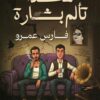 هكذا تألم بشارة | ISBN 6223009863832 | Kalimat Store