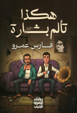 هكذا تألم بشارة | ISBN 6223009863832 | Kalimat Store
