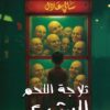 سلسلة الحب والرعب14:ثلاجة اللحم البشري | ISBN 6223009863856 | Kalimat Store