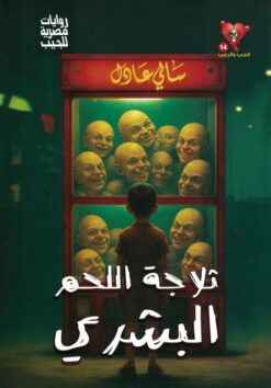 سلسلة الحب والرعب14:ثلاجة اللحم البشري | ISBN 6223009863856 | Kalimat Store