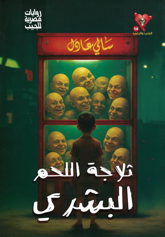 سلسلة الحب والرعب14:ثلاجة اللحم البشري | ISBN 6223009863856 | Kalimat Store