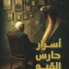 أسرار حارس القبو 3 | ISBN 6223009863863 | Kalimat Store
