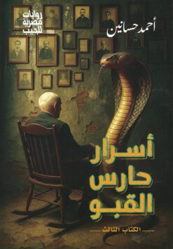 أسرار حارس القبو 3 | ISBN 6223009863863 | Kalimat Store
