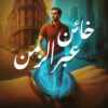 خائن عبر الزمن | ISBN 6223009863887 | Kalimat Store