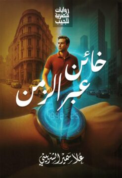 خائن عبر الزمن | ISBN 6223009863887 | Kalimat Store